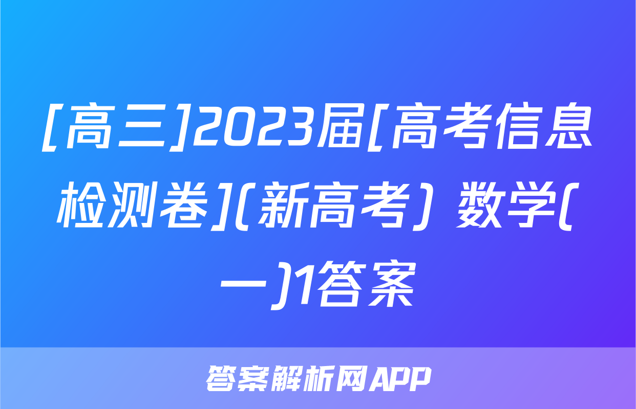 [高三]2023届[高考信息检测卷](新高考) 数学(一)1答案