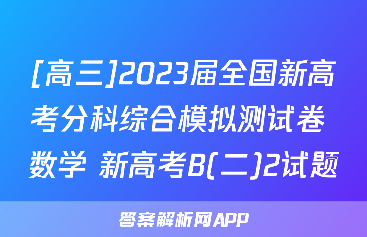 [高三]2023届全国新高考分科综合模拟测试卷 数学 新高考B(二)2试题