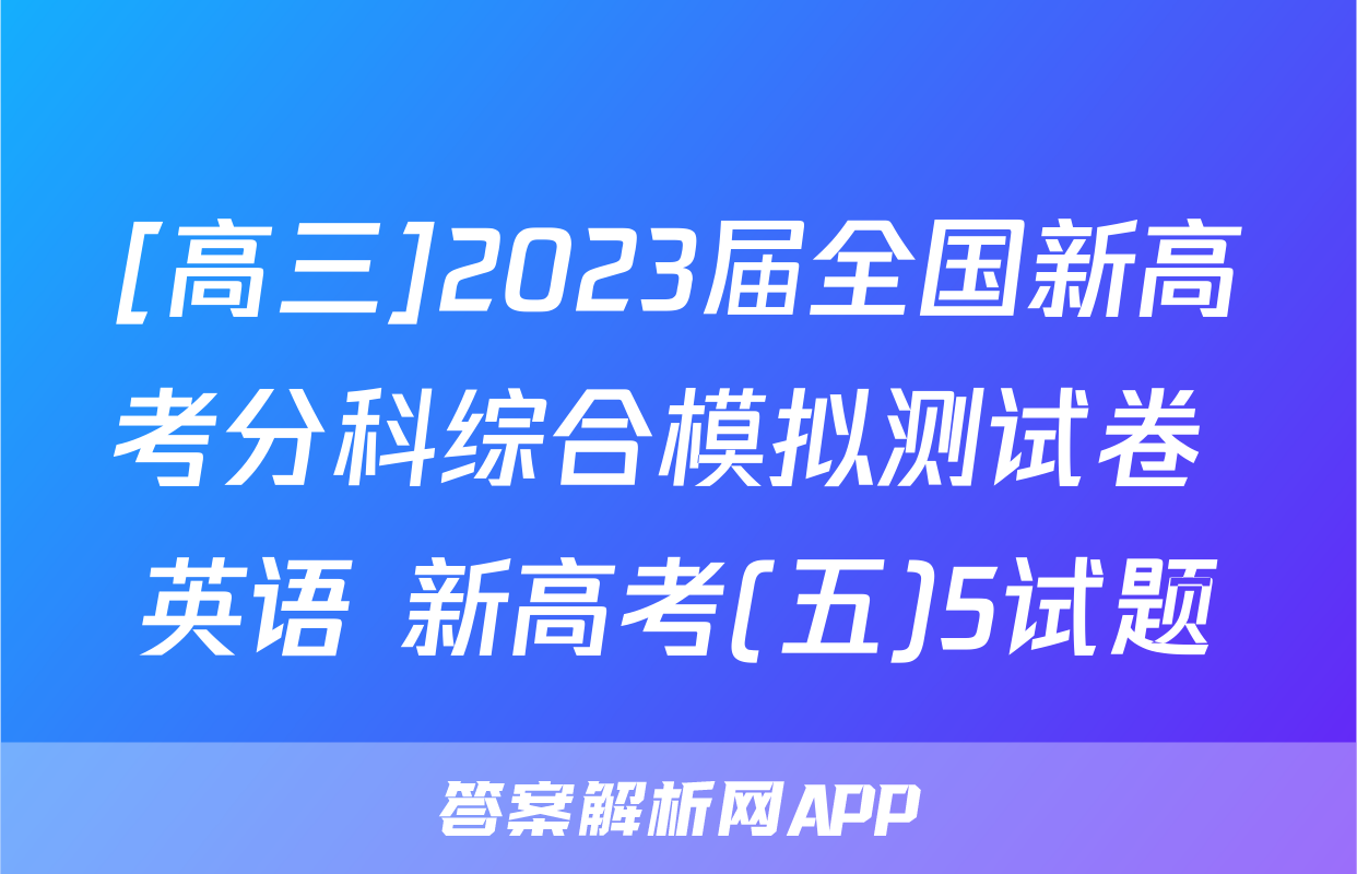 [高三]2023届全国新高考分科综合模拟测试卷 英语 新高考(五)5试题