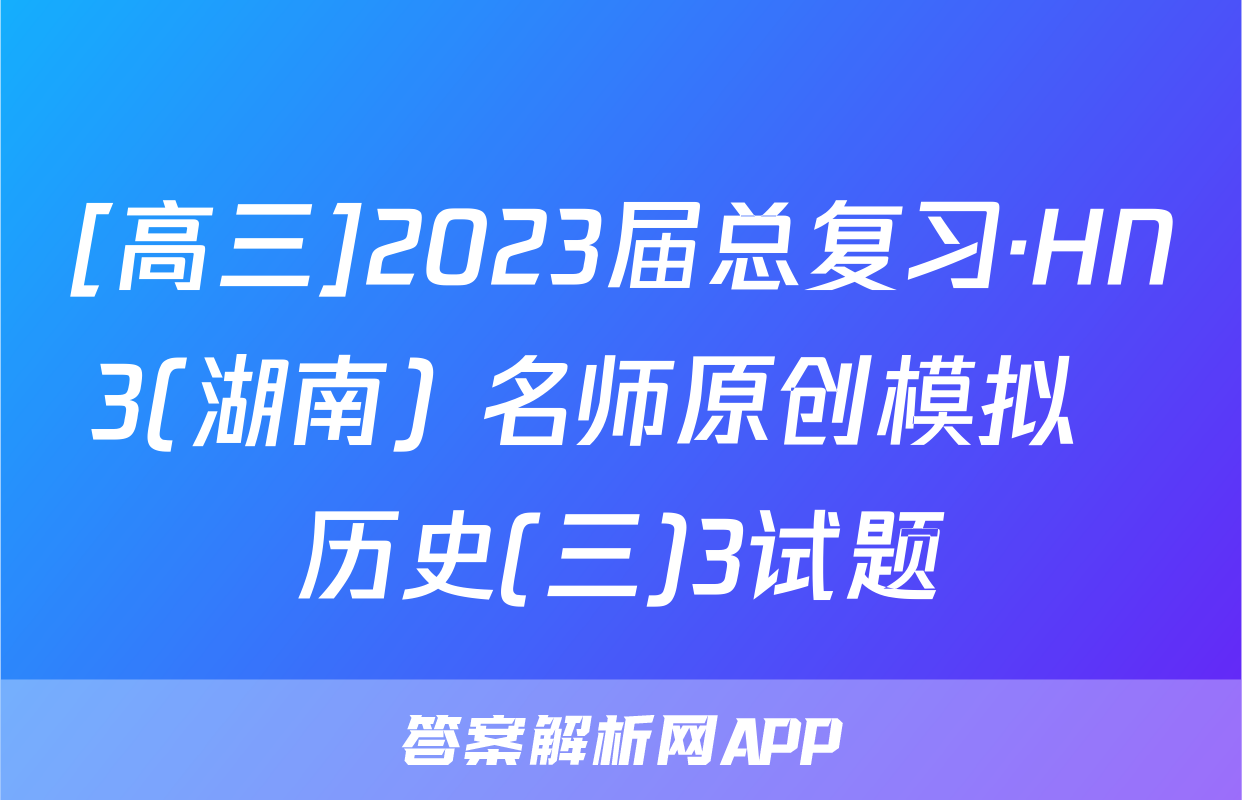 [高三]2023届总复习·HN3(湖南) 名师原创模拟  历史(三)3试题