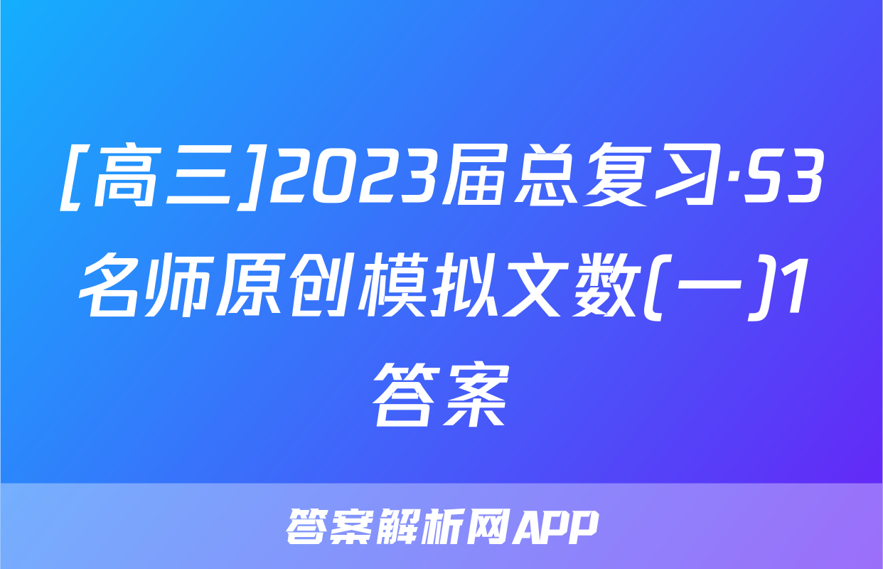 [高三]2023届总复习·S3名师原创模拟文数(一)1答案
