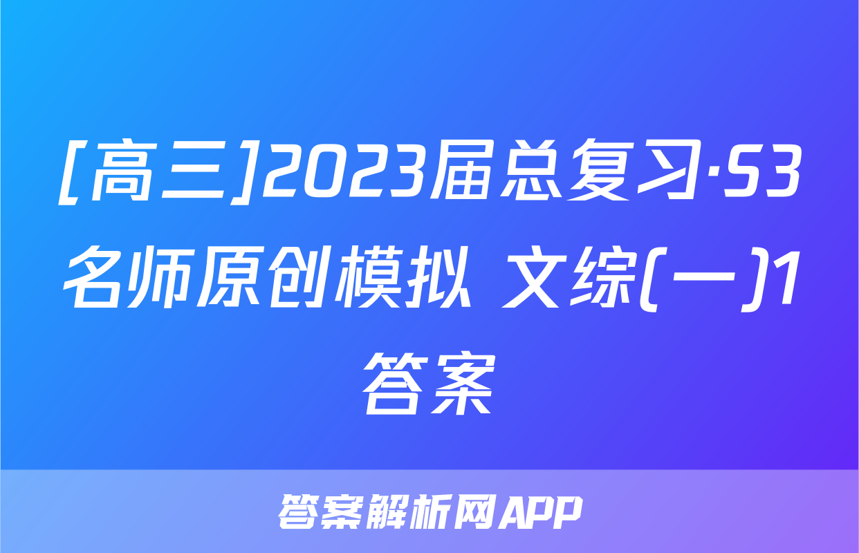 [高三]2023届总复习·S3名师原创模拟 文综(一)1答案