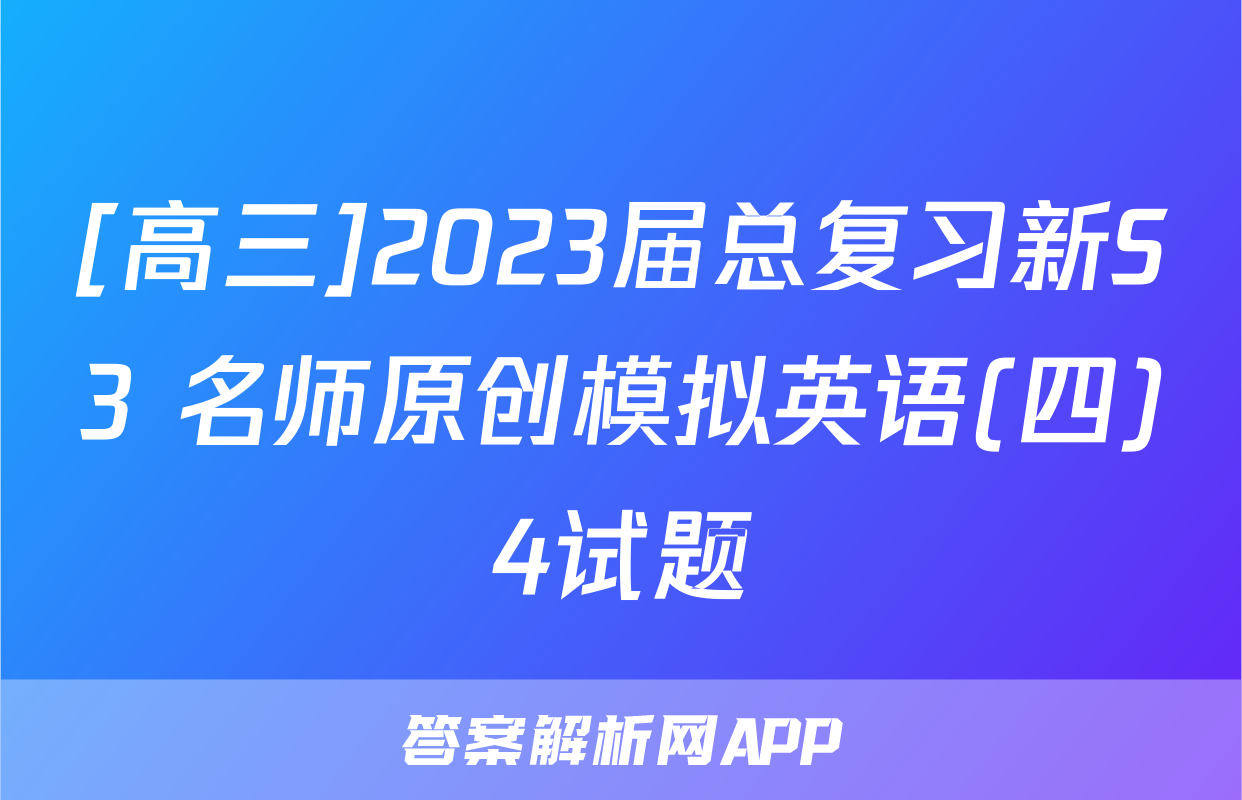 [高三]2023届总复习新S3 名师原创模拟英语(四)4试题