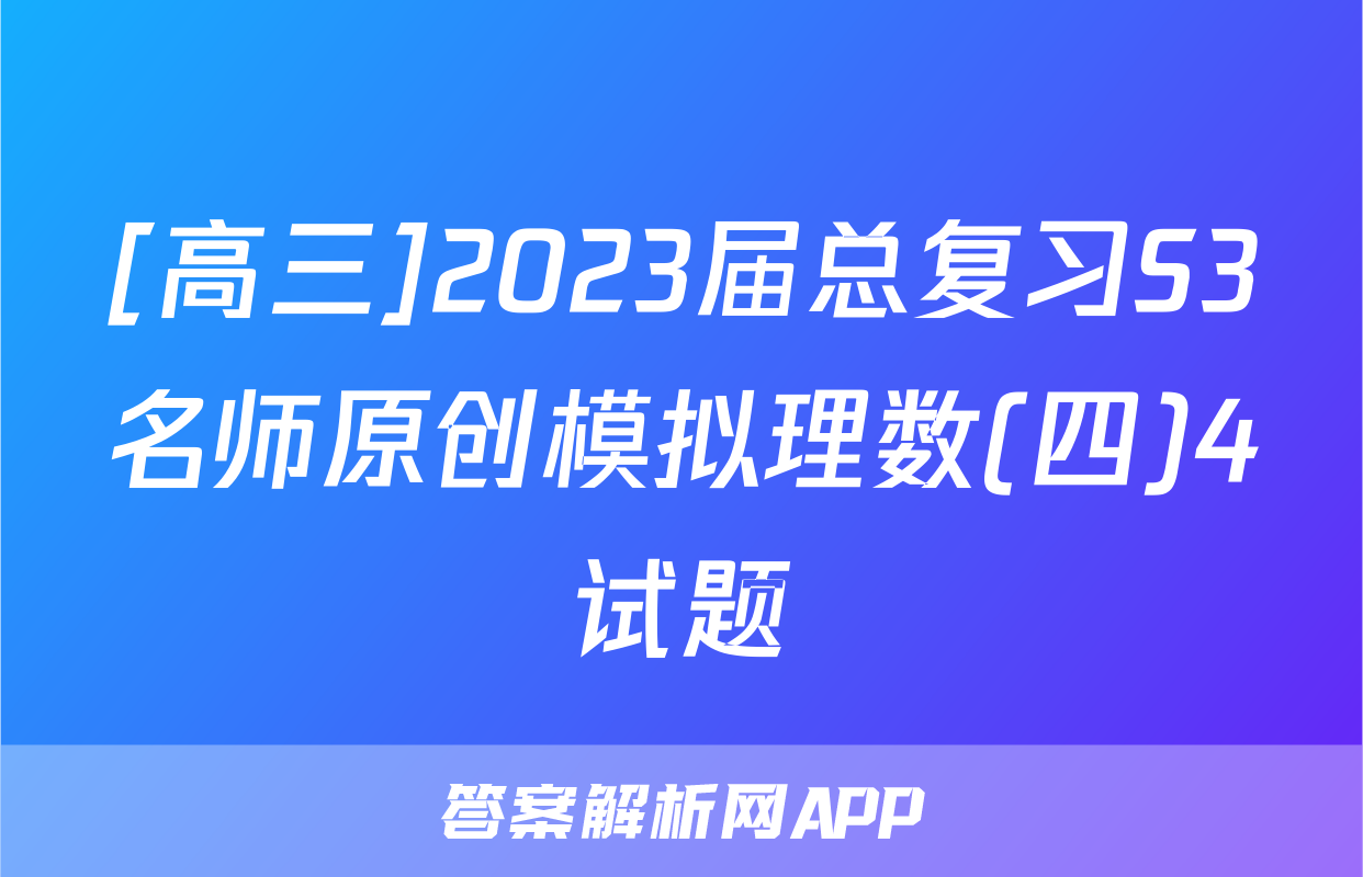 [高三]2023届总复习S3名师原创模拟理数(四)4试题