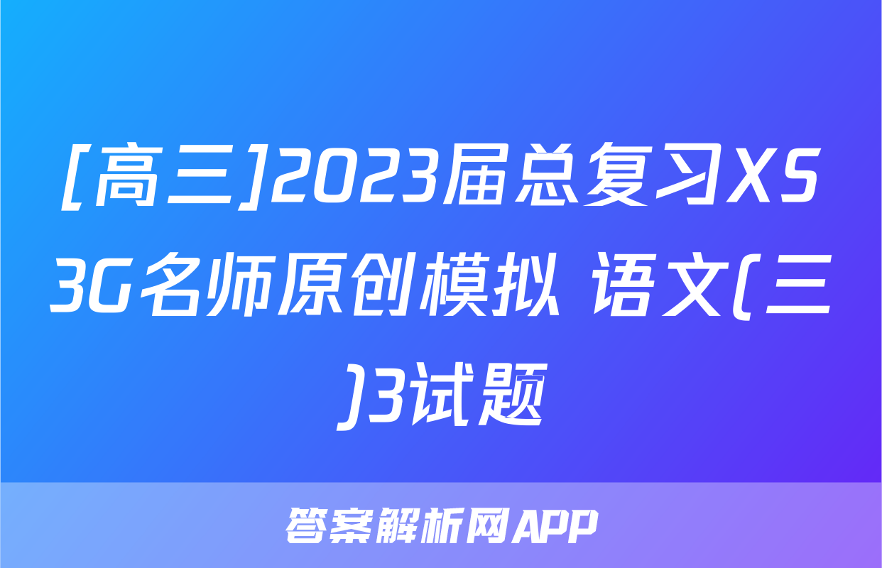[高三]2023届总复习XS3G名师原创模拟 语文(三)3试题
