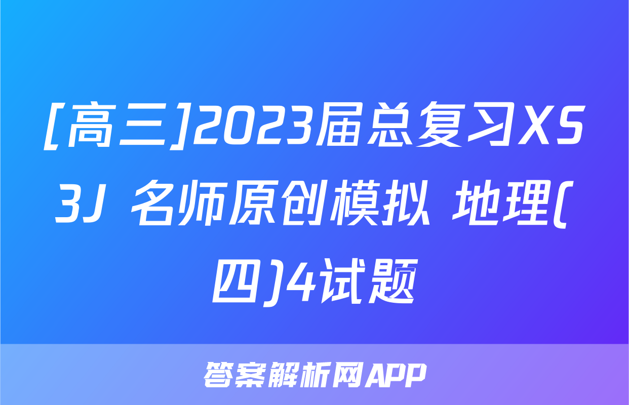 [高三]2023届总复习XS3J 名师原创模拟 地理(四)4试题