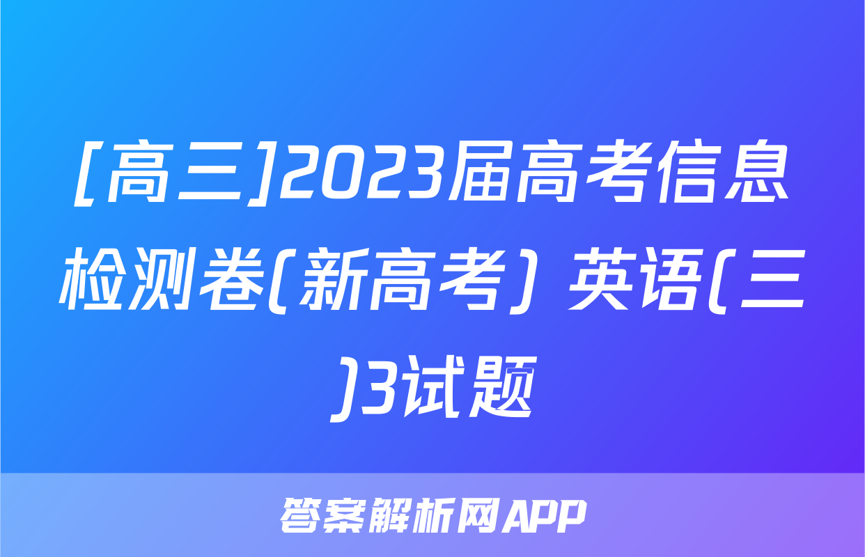 [高三]2023届高考信息检测卷(新高考) 英语(三)3试题
