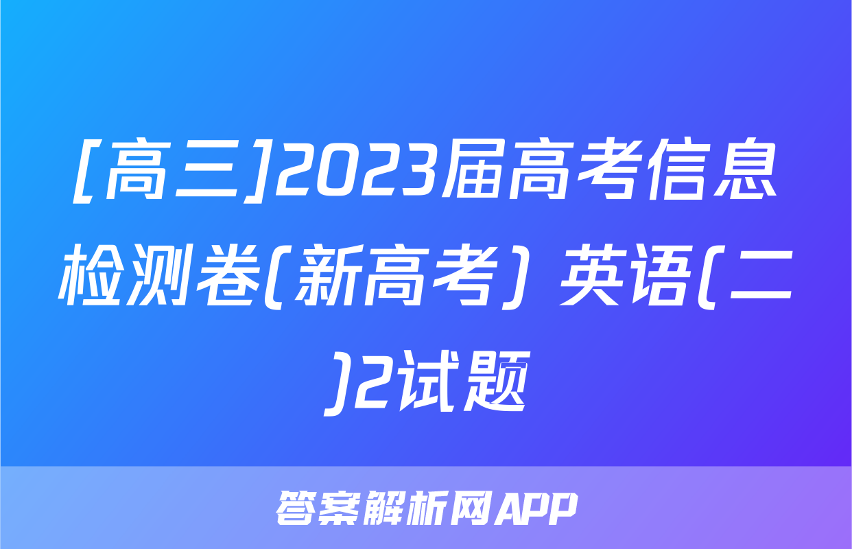 [高三]2023届高考信息检测卷(新高考) 英语(二)2试题