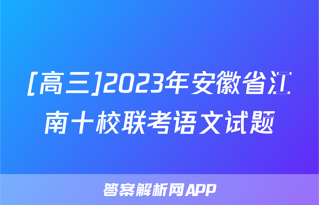 [高三]2023年安徽省江南十校联考语文试题