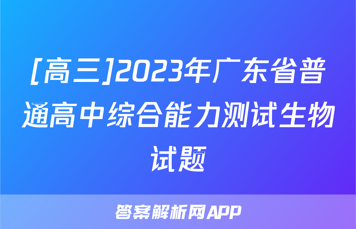 [高三]2023年广东省普通高中综合能力测试生物试题