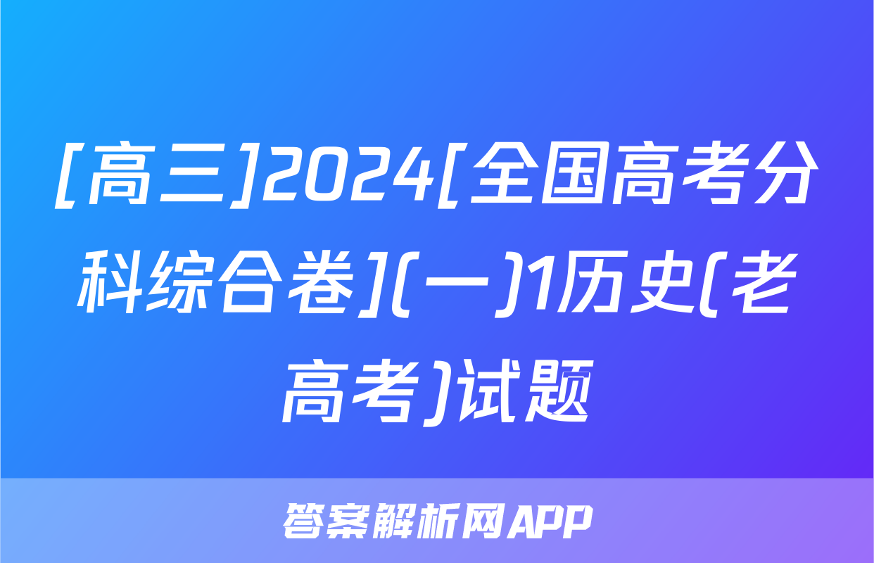 [高三]2024[全国高考分科综合卷](一)1历史(老高考)试题