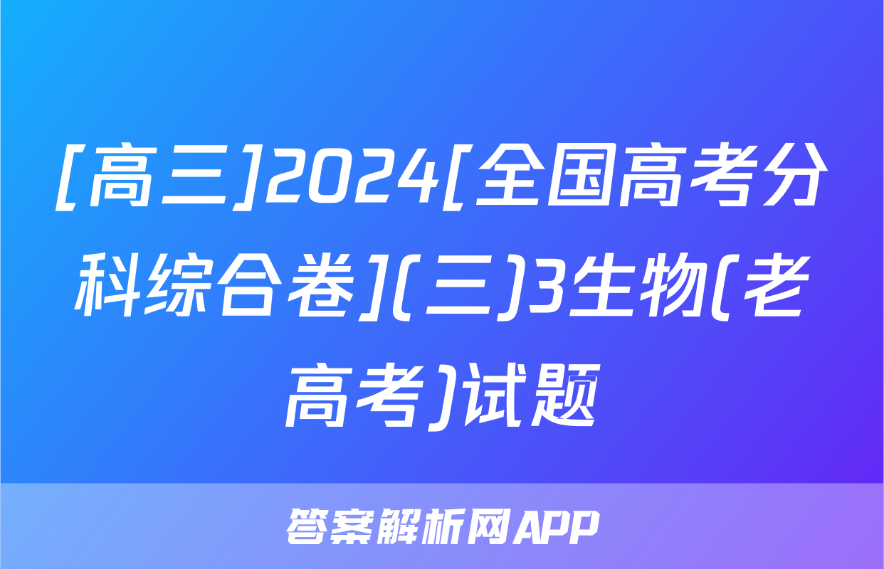 [高三]2024[全国高考分科综合卷](三)3生物(老高考)试题