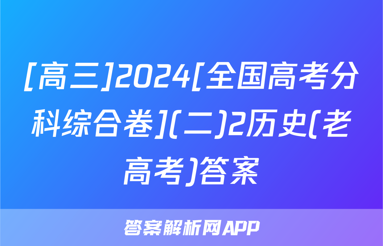 [高三]2024[全国高考分科综合卷](二)2历史(老高考)答案