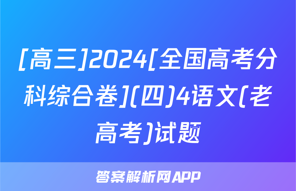 [高三]2024[全国高考分科综合卷](四)4语文(老高考)试题