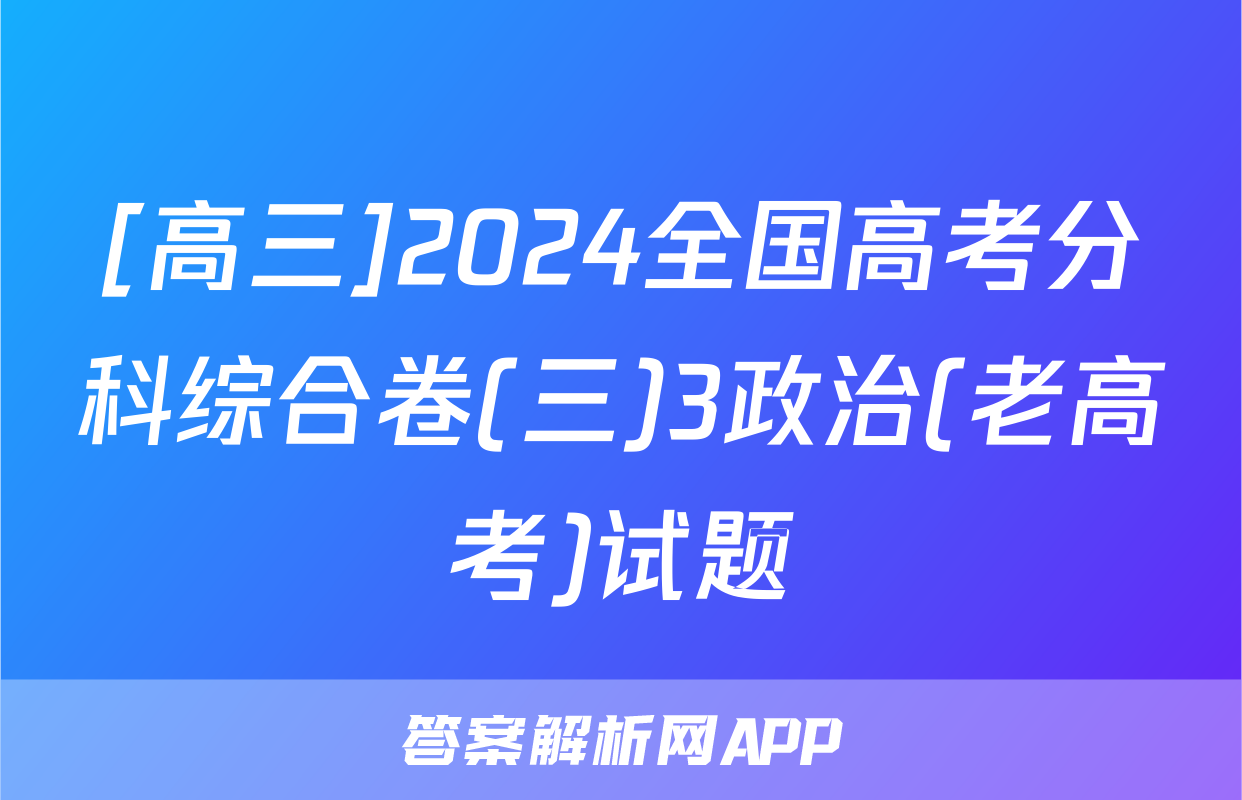 [高三]2024全国高考分科综合卷(三)3政治(老高考)试题