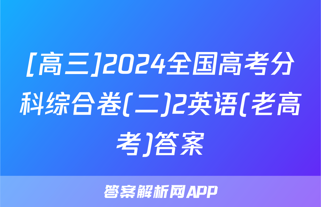 [高三]2024全国高考分科综合卷(二)2英语(老高考)答案