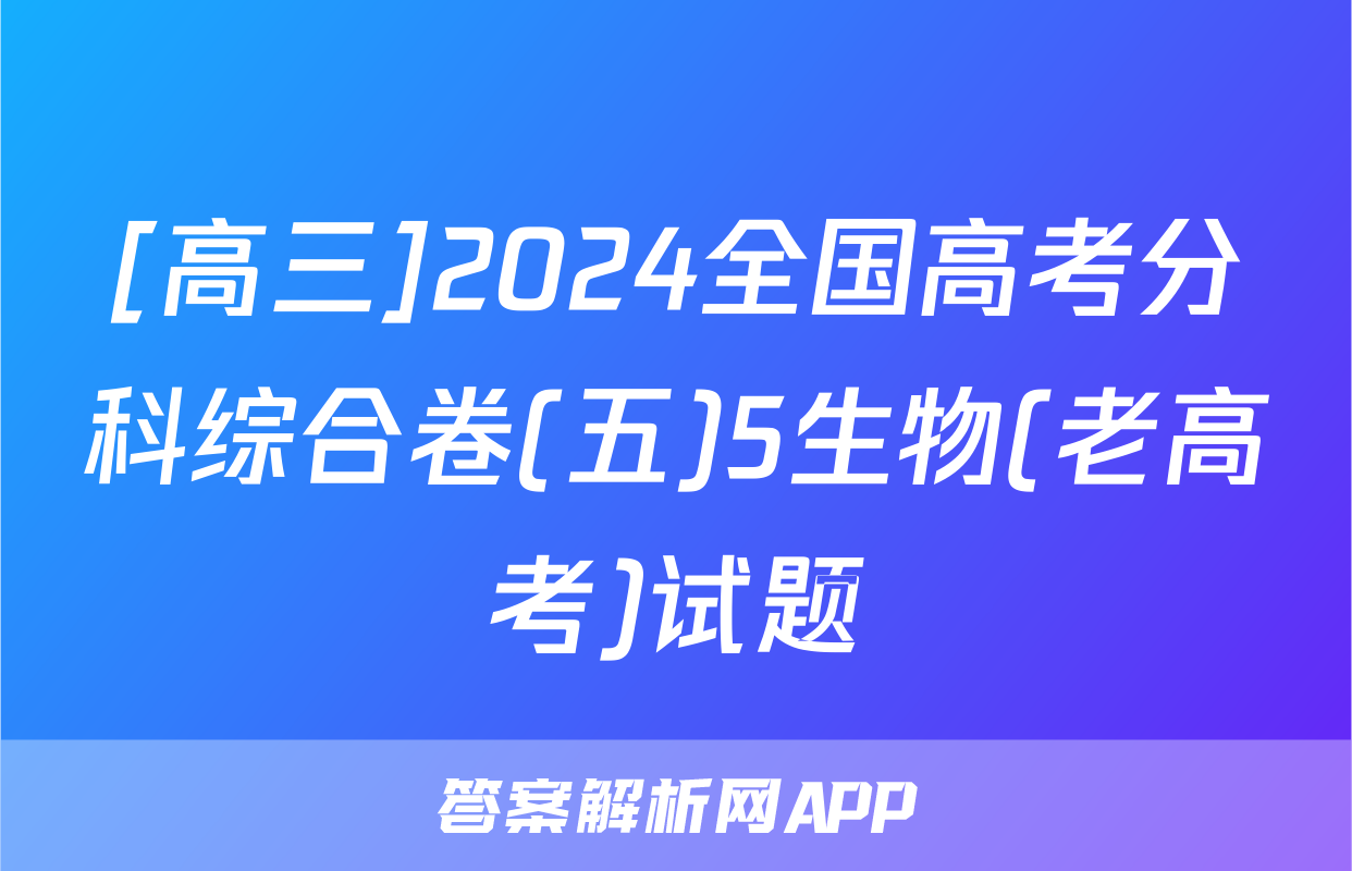 [高三]2024全国高考分科综合卷(五)5生物(老高考)试题