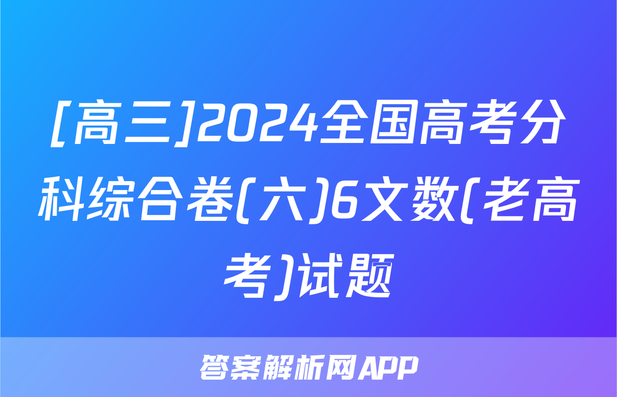 [高三]2024全国高考分科综合卷(六)6文数(老高考)试题
