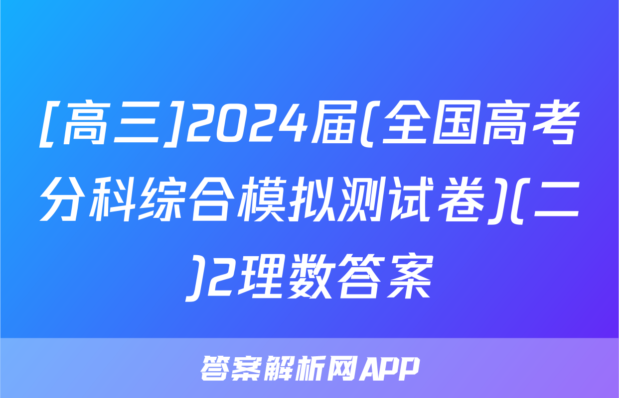 [高三]2024届(全国高考分科综合模拟测试卷)(二)2理数答案