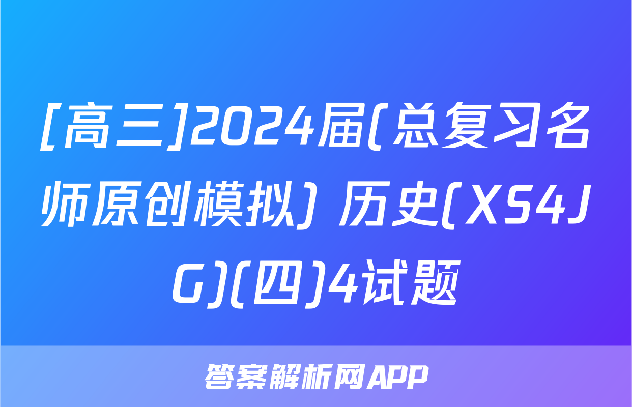 [高三]2024届(总复习名师原创模拟) 历史(XS4JG)(四)4试题