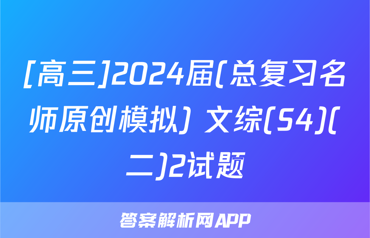 [高三]2024届(总复习名师原创模拟) 文综(S4)(二)2试题