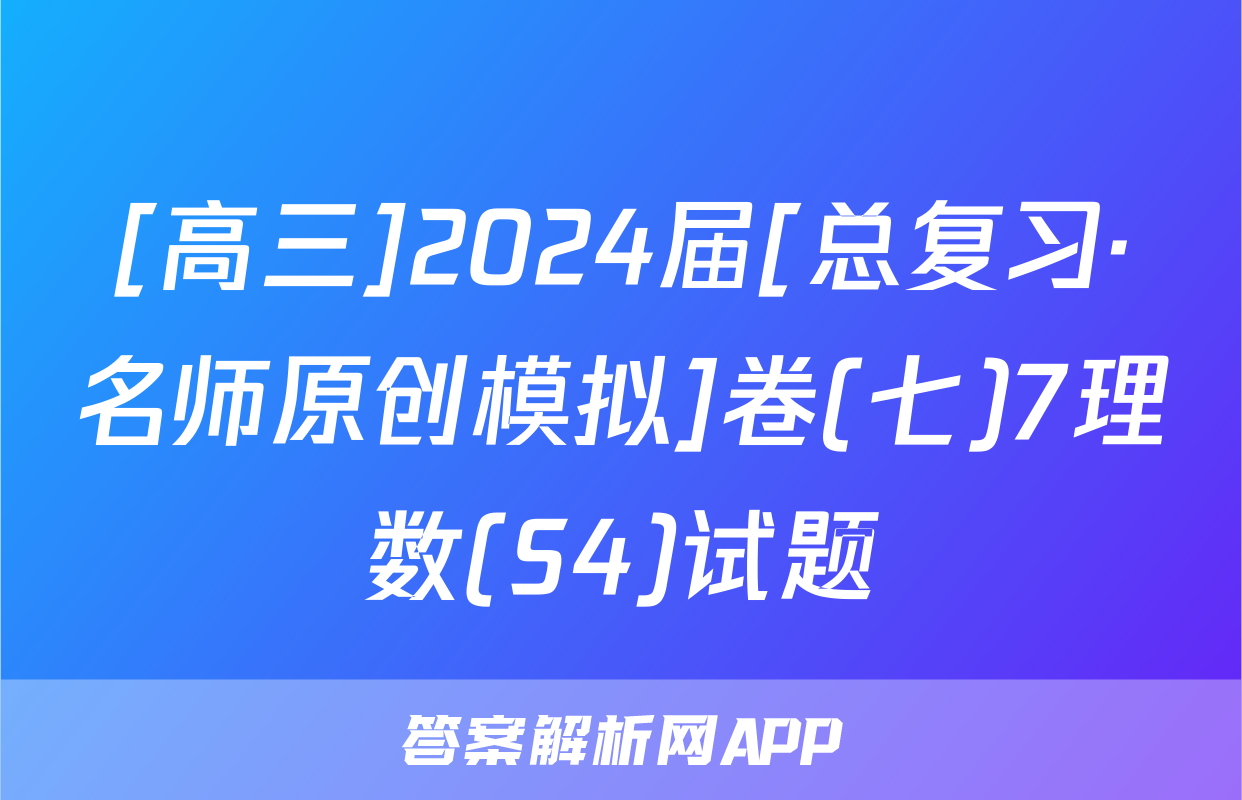 [高三]2024届[总复习·名师原创模拟]卷(七)7理数(S4)试题