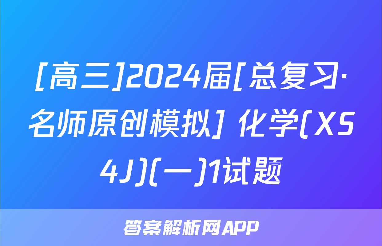 [高三]2024届[总复习·名师原创模拟] 化学(XS4J)(一)1试题