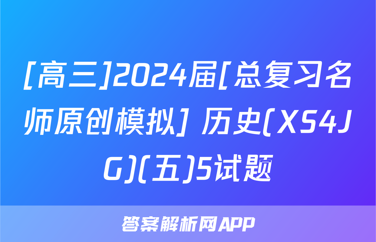 [高三]2024届[总复习名师原创模拟] 历史(XS4JG)(五)5试题