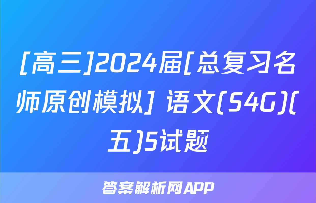 [高三]2024届[总复习名师原创模拟] 语文(S4G)(五)5试题