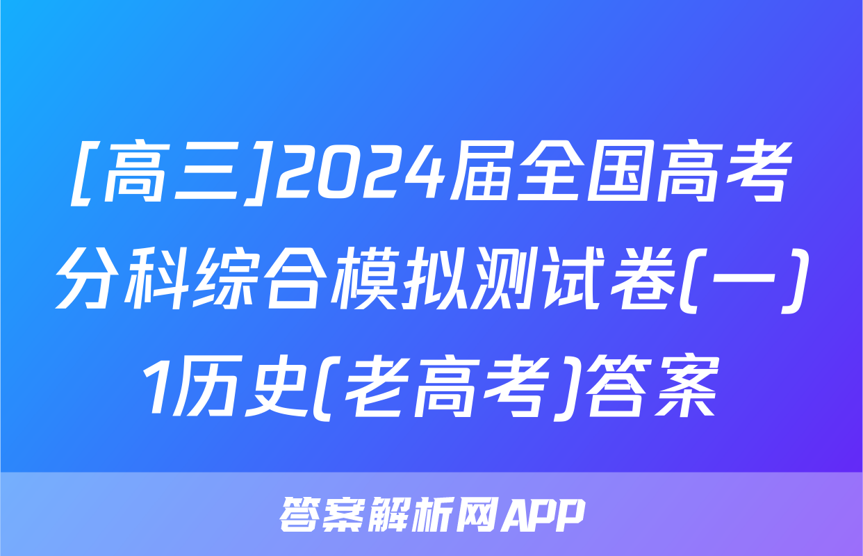 [高三]2024届全国高考分科综合模拟测试卷(一)1历史(老高考)答案