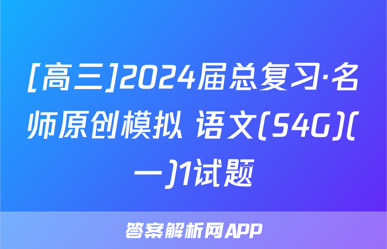 [高三]2024届总复习·名师原创模拟 语文(S4G)(一)1试题