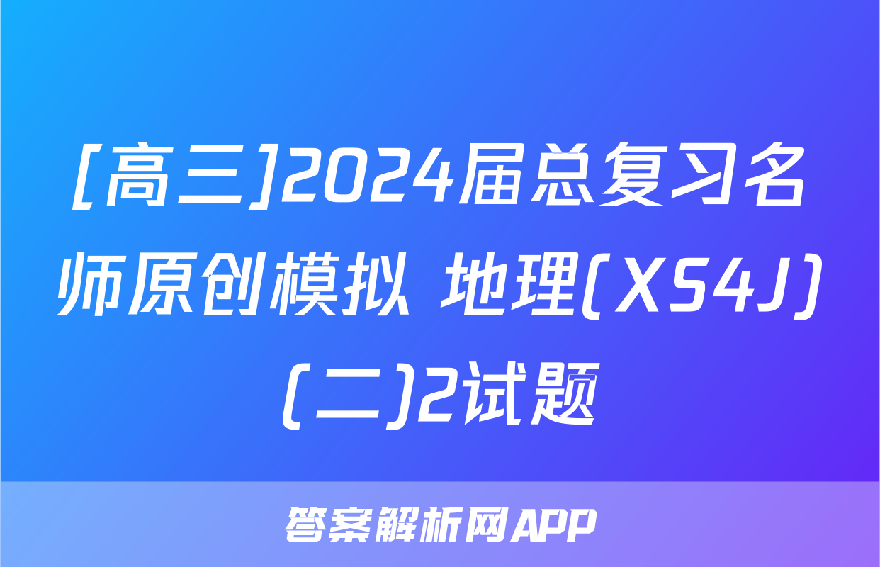 [高三]2024届总复习名师原创模拟 地理(XS4J)(二)2试题