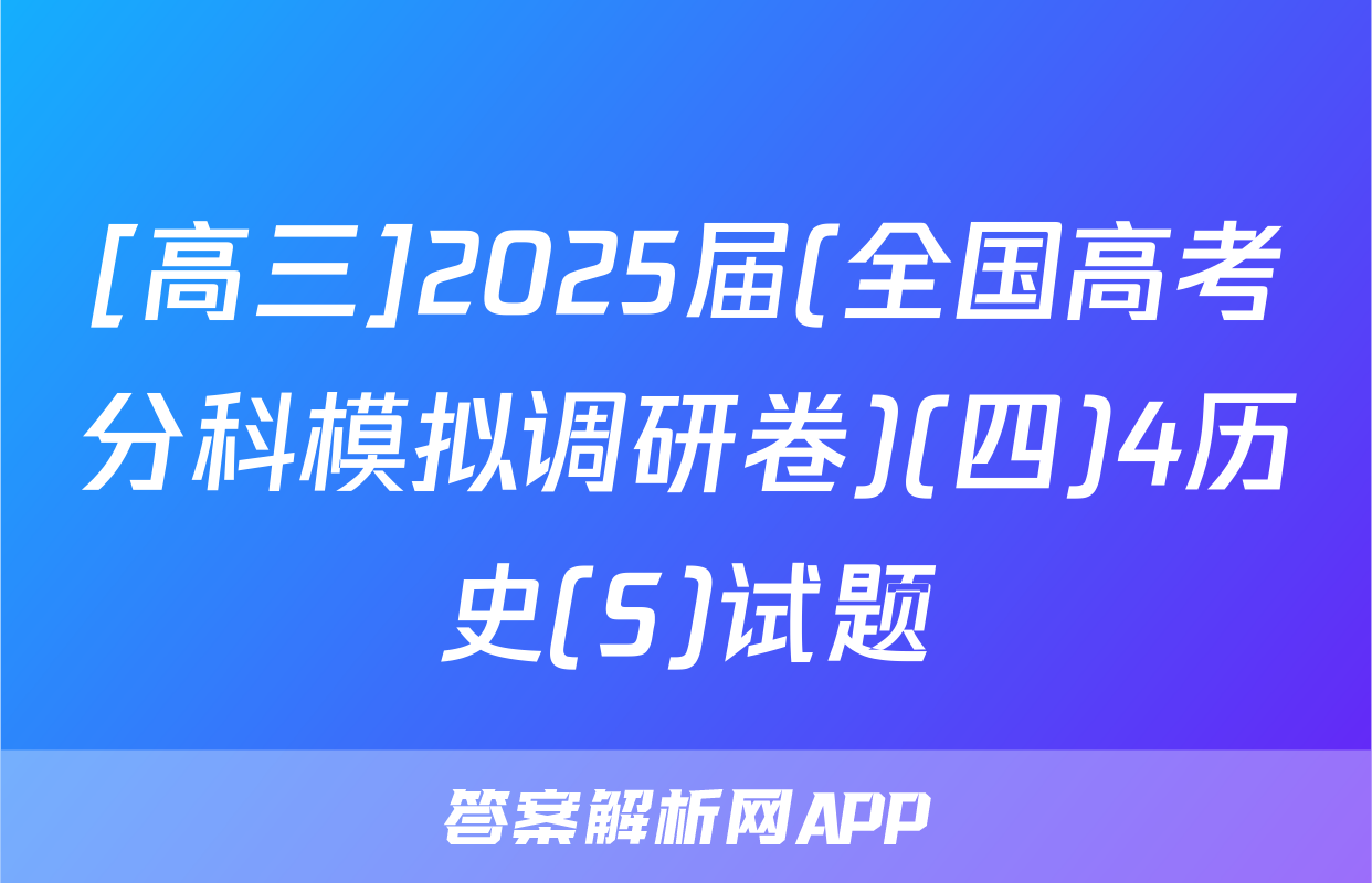 [高三]2025届(全国高考分科模拟调研卷)(四)4历史(S)试题