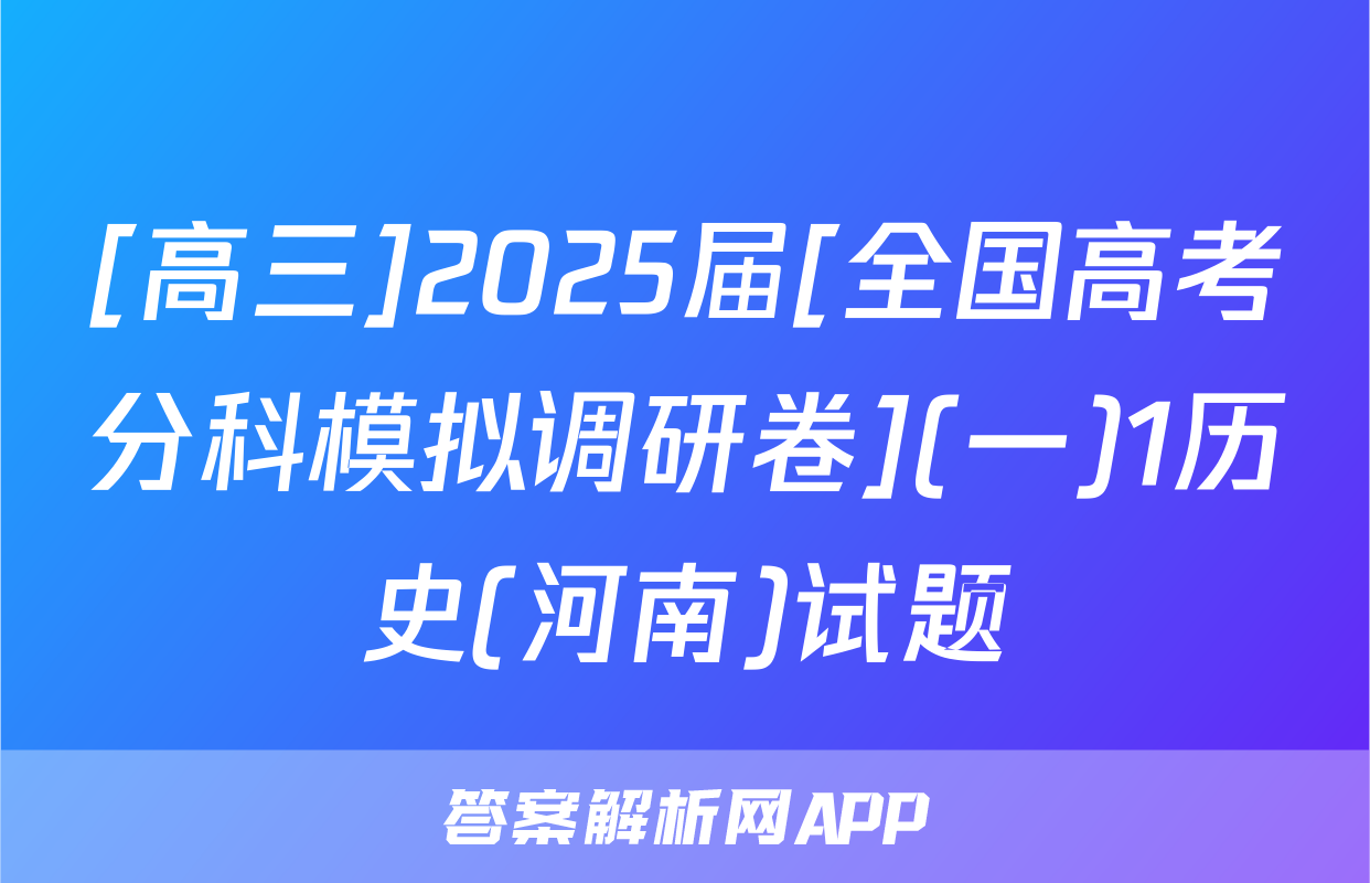 [高三]2025届[全国高考分科模拟调研卷](一)1历史(河南)试题
