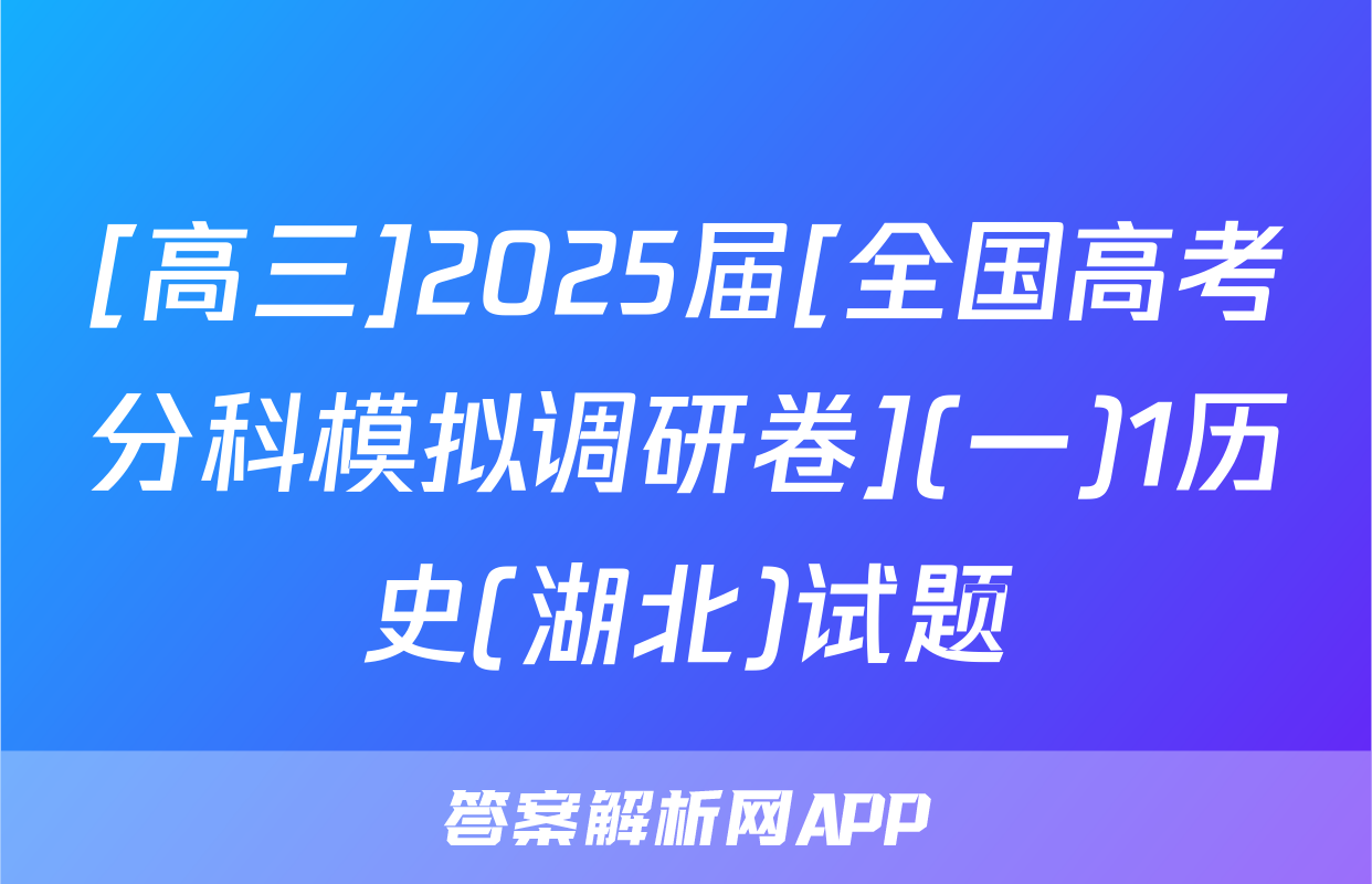 [高三]2025届[全国高考分科模拟调研卷](一)1历史(湖北)试题