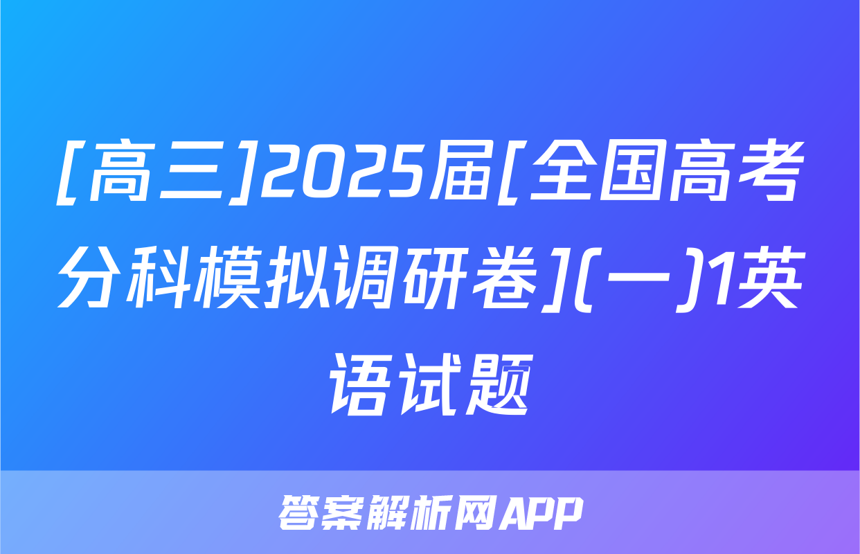 [高三]2025届[全国高考分科模拟调研卷](一)1英语试题