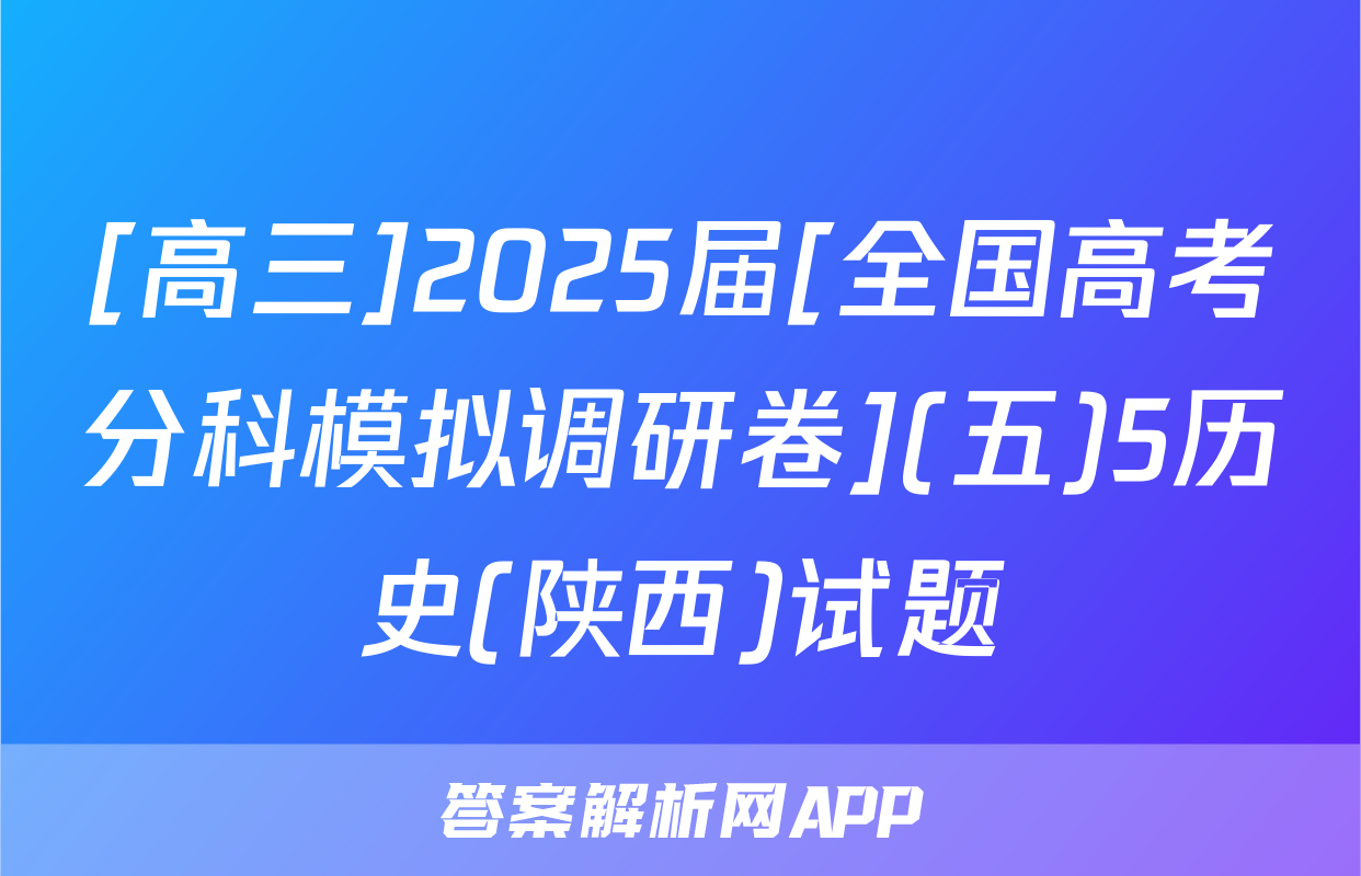 [高三]2025届[全国高考分科模拟调研卷](五)5历史(陕西)试题