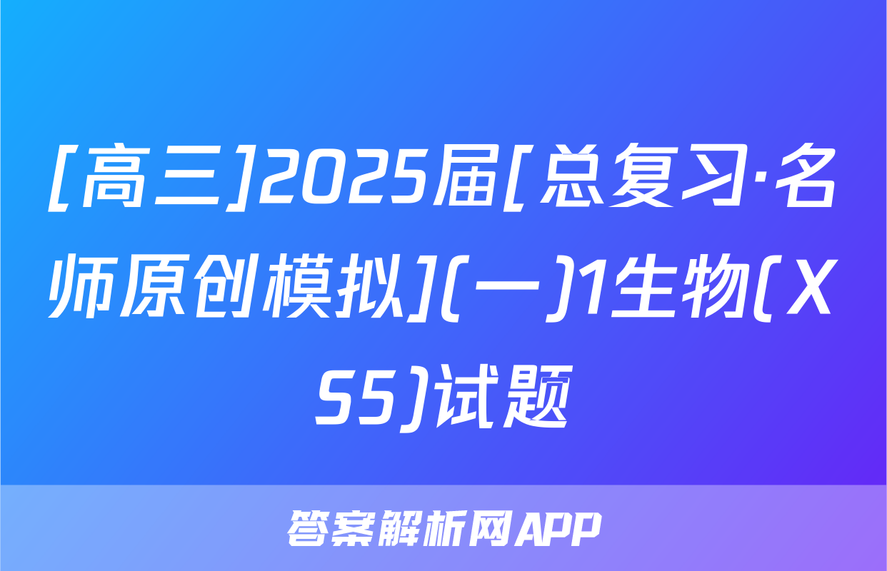 [高三]2025届[总复习·名师原创模拟](一)1生物(XS5)试题
