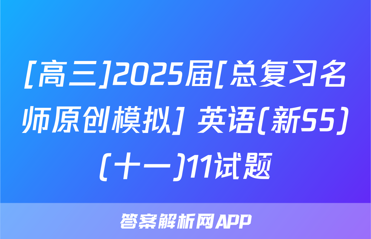 [高三]2025届[总复习名师原创模拟] 英语(新S5)(十一)11试题
