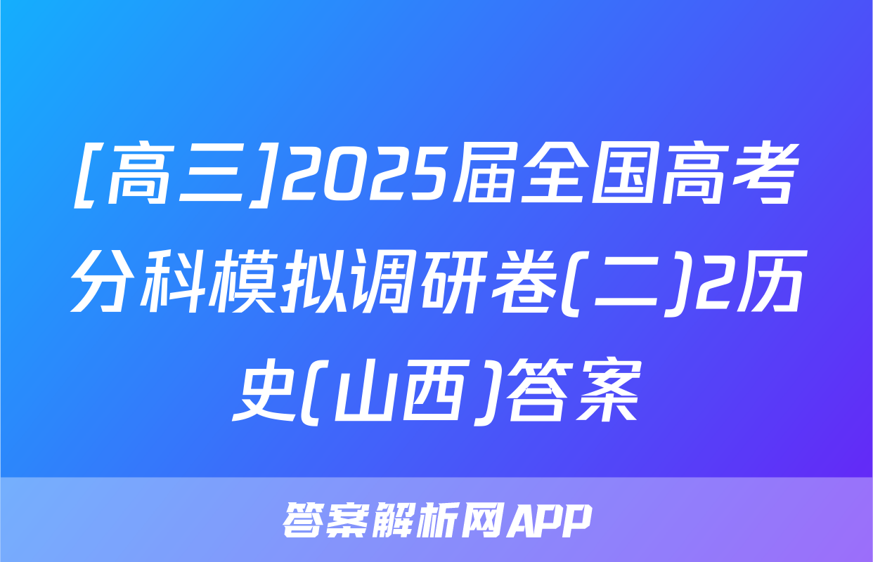 [高三]2025届全国高考分科模拟调研卷(二)2历史(山西)答案