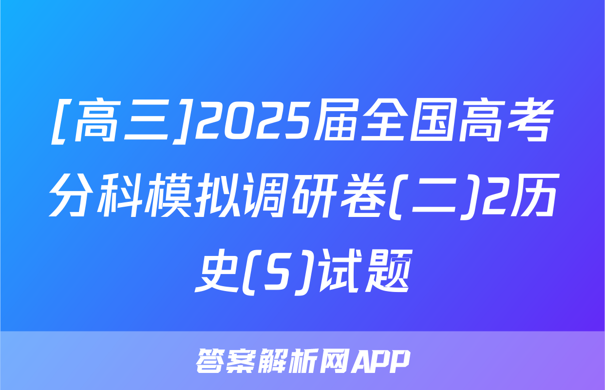 [高三]2025届全国高考分科模拟调研卷(二)2历史(S)试题
