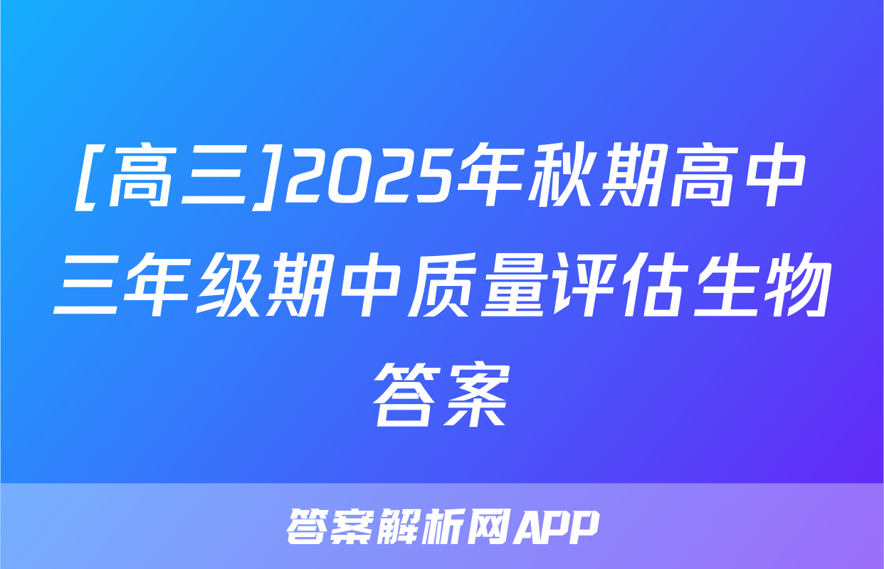 [高三]2025年秋期高中三年级期中质量评估生物答案