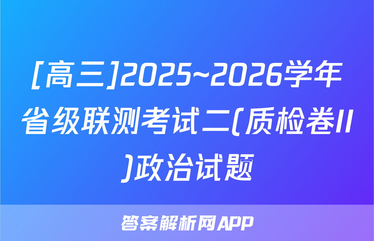 [高三]2025~2026学年省级联测考试二(质检卷II)政治试题