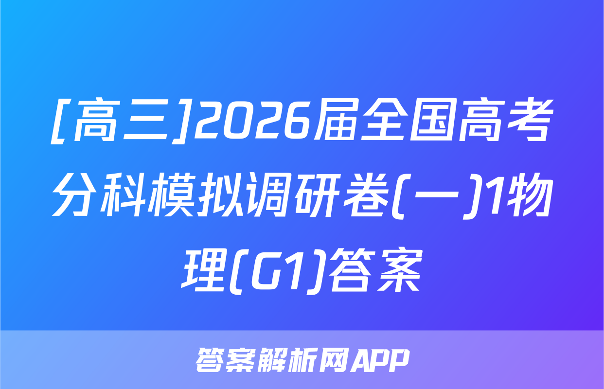 [高三]2026届全国高考分科模拟调研卷(一)1物理(G1)答案
