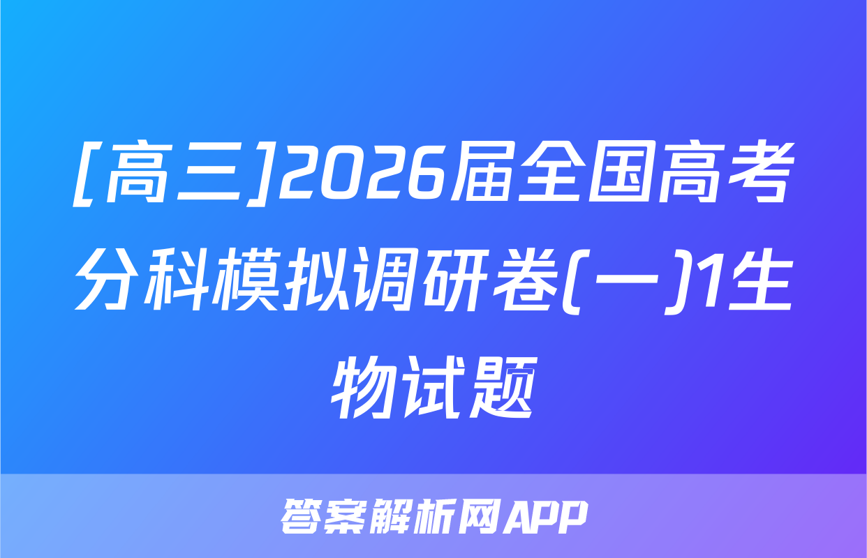 [高三]2026届全国高考分科模拟调研卷(一)1生物试题