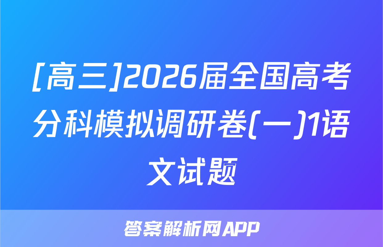 [高三]2026届全国高考分科模拟调研卷(一)1语文试题