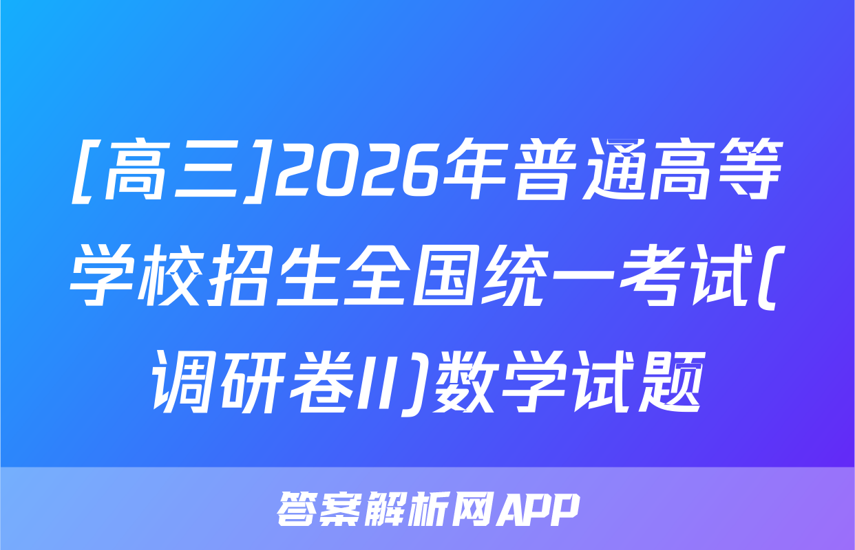 [高三]2026年普通高等学校招生全国统一考试(调研卷II)数学试题