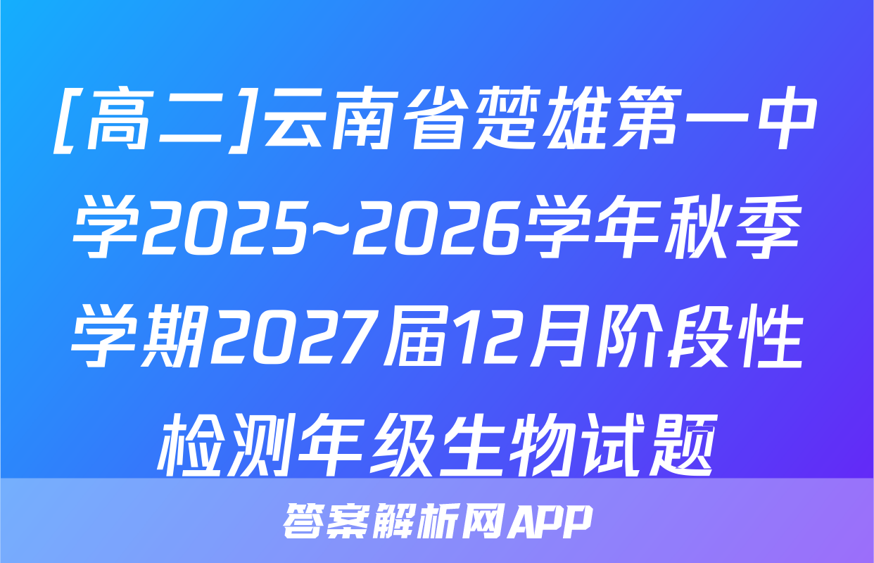 [高二]云南省楚雄第一中学2025~2026学年秋季学期2027届12月阶段性检测年级生物试题