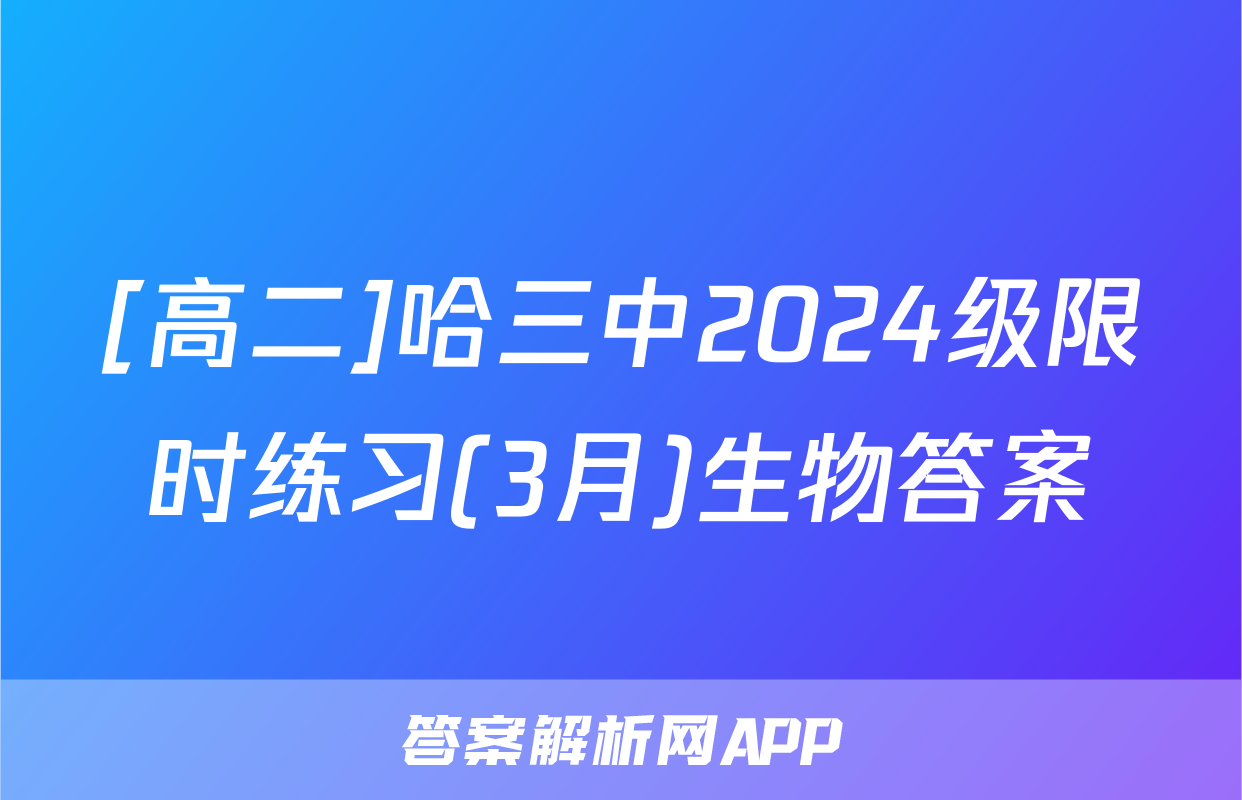[高二]哈三中2024级限时练习(3月)生物答案