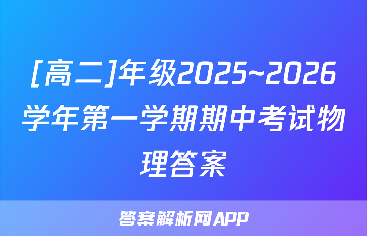 [高二]年级2025~2026学年第一学期期中考试物理答案